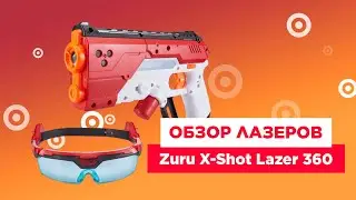 Обзор лазеров Zuru X-Shot Laser 360