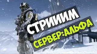 🔴Стрим по 😈 Warface играем с 🐜подпищиками