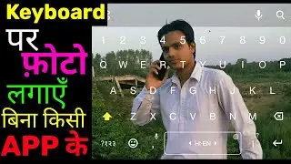 Keyboard par apna photo kaise lagaye bina kisi app ke? | keyboard par apni photo lagaye 10 second me