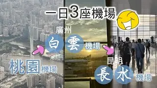桃園-廣州白雲機場-昆明長水機場(一日機場遊) ep1