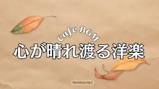 Playlist❄今年も大丈夫、自分に贈る音楽☕ 遅くないスタートを応援する温かいプレイリスト✨広告なし