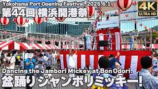 [4K]🇯🇵 盆踊り ジャンボリミッキー! 横浜開港祭 2025.6.1 / Dancing the Jambori Mickey in a Japanese Bon dance.