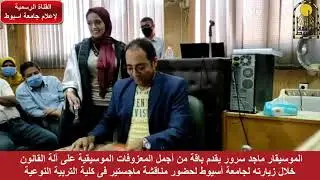 الموسيقار ماجد سرور يقدم باقة من أجمل المعزوفات الموسيقية على آلة القانون خلال زيارته لجامعة أسيوط