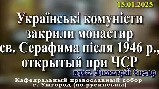 Українські комуністи закрили монастир св. Серафима після 1946 р., открытый при ЧСР.15.01.2026