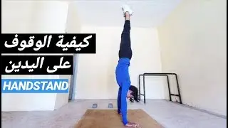 تعلم الوقوف علي اليدين بطرق جد سهلة و فعالة | HANDSTAND tutorial