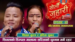 आँखा नझिम्क्याइ घुम्टोखोल्ने तयारीमा शितल  Shital Gurung Vs Sarita Sunar  Khelau Juhari  Live Dohori