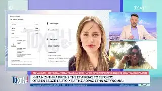 Λόρα: Πολύπειρη δικαστικός εξετάζει την καθυστέρηση της αεροπορικής να απαντήσει για το ταξίδι
