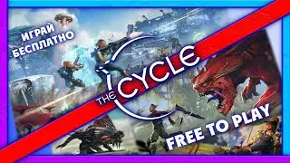 🚀ИГРАЙ С ДРУЗЬЯМИ БЕСПЛАТНО в The Cycle: Frontier☢️ ЭТА ИГРА СТАНЕТ ПОПУЛЯРНОЙ в 2022 🎮