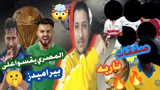 اشتعال في الميركاتو الشتوي للدوري المصري 23/ 24 🔥|المصري  يقسو على بيراميدز ويخرجه من كاس الرابطة 🤫