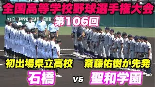【聖和学園は斎藤佑樹が先発！！初出場の石橋のアルプスはオレンジ一色！】石橋対聖和学園