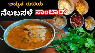 Ceylon Spinach Spicy Sambar | ವಿವಿಧ ಮಸಾಲೆಗಳನ್ನು ಹಾಕಿದ, ಅದ್ಭುತ ರುಚಿಯ ನೆಲಬಸಳೆ ಸಾಂಬಾರ್ | Sambar Recipe