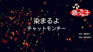 【カラオケ】染まるよ/チャットモンチー