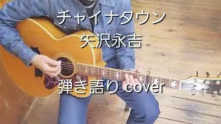 チャイナタウン 矢沢永吉 弾き語り cover Fasttake