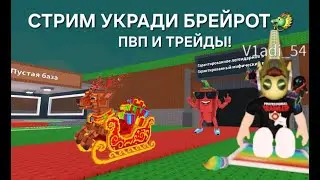 ДЕЛАЕМ ТРЕЙДЫ В steal a brainrot | и пвп!
