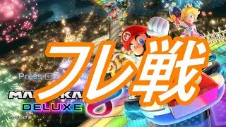 マリオカート8DXフレ戦！