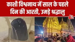 New Year 2026: Kashi Vishwanath Temple  में उमड़े श्रद्धालु, अस्सी घाट पर गंगा आरती में लिया भाग