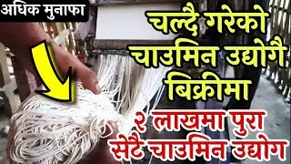 सेकेण्ड ह्याण्ड चाउमिन उद्योग /चल्दै गरेको उद्योग पुरा सेट २ लाख मै Noodles Manufacturing Business