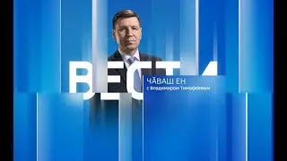Вести Чăваш ен. Выпуск от 21.12.2022