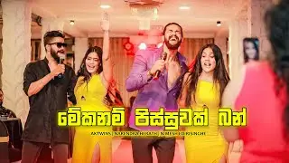 Mekanam pissuwak ban cover (මේකනම් පිස්සුවක් බන්) Nimesh Edirisinghe | Narendra Herath | AK Twins