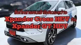 สิ่งที่หลายคนยังเข้าใจผิดระหว่าง Xpander Cross hev กับ Xpander GT hev #xpanderhev #mitsubishi