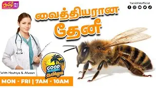 வைத்தியரான  தேனீ | Good Morning Thamizha | RJ Hoshiya | RJ Afsaan | Tamil FM