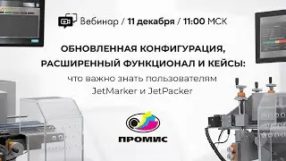&laquo;Новая конфигурация и расширенный функционал: что важно знать пользователям JetMarker и JetPacker&raquo;
