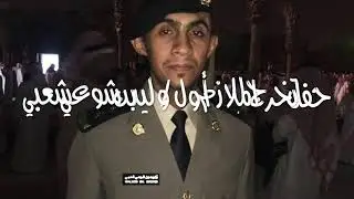 حفل تخرج الملازم أول/ وليد بن شوعي شعبي من الكلية الأمنية