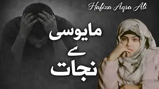 Allah ki rehmat | Mayousi sy Nijat | By Hafiza Aqsa Ali | Islamic bayan