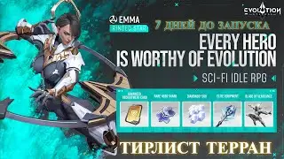 ETERNAL EVOLUTION: IDLE RPG ГЛОБАЛЬНЫЙ ЗАПУСК ИГРЫ! ТИР ЛИСТ ТЕРРАНОВ!