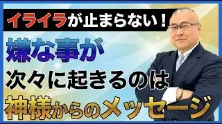 【腹が立つ】嫌なことが起こるのは神様からのメッセージ #櫻庭露樹  #小野マッチスタイル邪兄