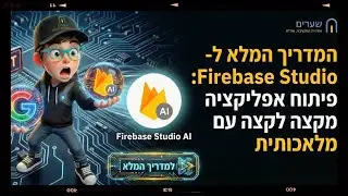 מדריך: בניית אפליקציית Full-Stack עם Firebase Studio ו-Gemini AI (2026) 