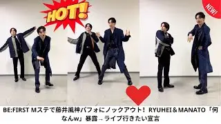 BE:FIRST Mステで藤井風神パフォにノックアウト！RYUHEI＆MANATO「何なんw」暴露→ライブ行きたい宣言