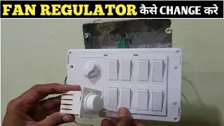 How to connect a fan regulator! How to change a fan regulator