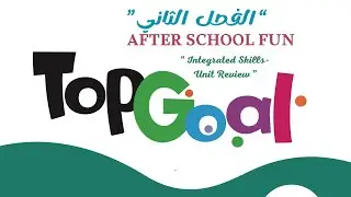🟢TOP GOAL | UNIT 4 &ldquo;AFTER SCHOOL FUN - 9 - &ldquo;Integrated Skills Review &ldquo; #الفصل_الدراسي_الأول 