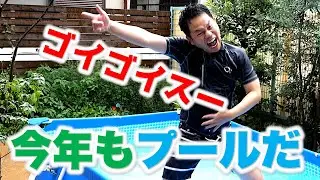 【今年も庭にプール2022】気持ちよさゴイゴイスー！【家族大喜び！】