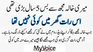 Meri Khala Meri Dost Thi | Moral Stories in Urdu | islamic Kahani in Hindi | my Voice