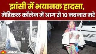 Jhansi Medical College: शिशु वार्ड में दिल दहलाने वाली घटना, आग लगने से 10 नवजात की मौत