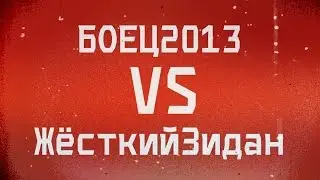 [1х1] BOYETS vs ЖёсткийЗидан (Турнир TGWB)