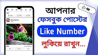 Hide Facebook Post Like Count | Facebook Post Like Count Hide | Reaction Count Hide