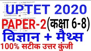 UPTET PAER-2 Answer key//MATHS//SCIENCE Question Paper Solution pdf, Uptet official answer key 2020