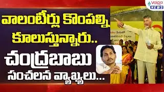 Tdp Chief Chandrababu Shocking Comments On Volunteers | #volganews #ycpvstdp #volunteer #cmjagan