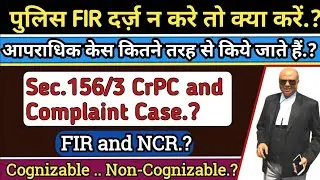 Sec.156/3 crpc || Complaint Case || FIR and NCR || Cognizable and Non-Cognizable .?