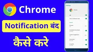 chrome ki notification kaise band kare | How to stop chrome notification android |block notification