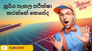සූර්ය පැනල පරීක්ෂා කරන්නේ කෙසේද? / How do I check solar panels