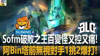 [2021 NEST全國電子競技大賽] SN vs BLG Sofm破敗之王百變怪又控又痛! 阿Bin塔前無視對手1挑2爆打! BO1 | 小組賽|2021 NEST全國電子競技大賽