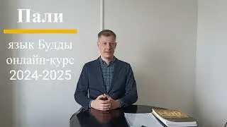 Курс языка пали онлайн, 2024-2025