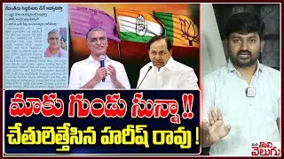 చేతులెత్తేసిన హరీష్ రావు !|  Harish Rao Statement On Brs Win Zero Mp Seats In Telagana ||
