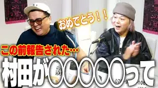 村田が◯◯◯◯◯◯ってよ