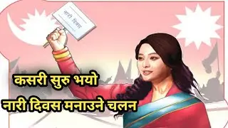 History of International Women's Day || नारी दिवसको ईतिहास ||
