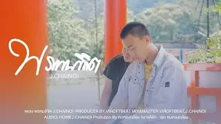 Michael(J.ChaiNoi) - พรหมลิขิต (Producer By.ViroftBeat) [Official Music Video]